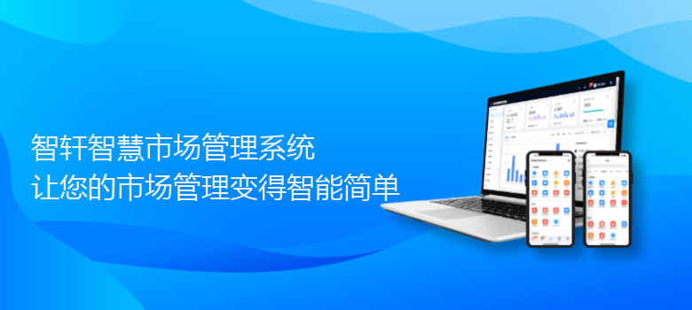 智慧市场管理系统